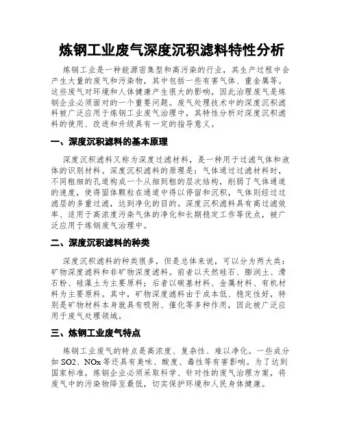 炼钢工业废气深度沉积滤料特性分析