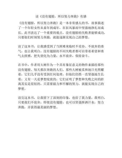 读《没有翅膀,所以努力奔跑》有感