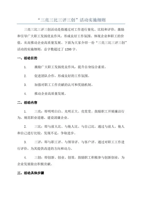 “三亮三比三评三创”活动实施细则