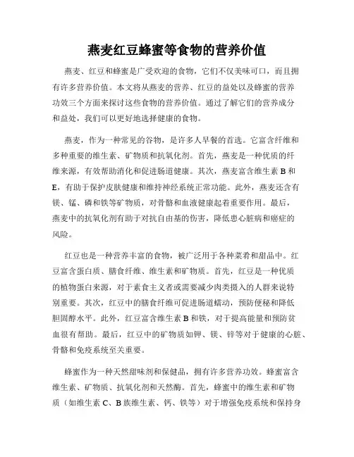燕麦红豆蜂蜜等食物的营养价值