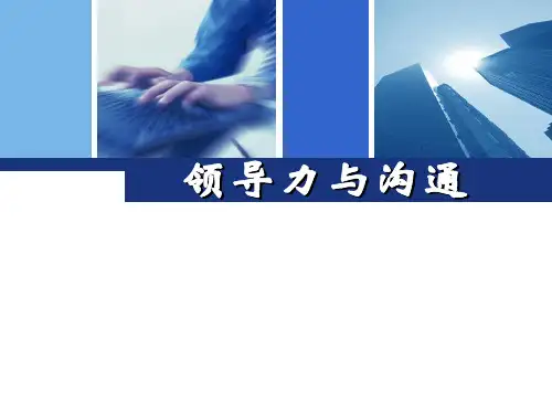 领导力与沟通培训教材