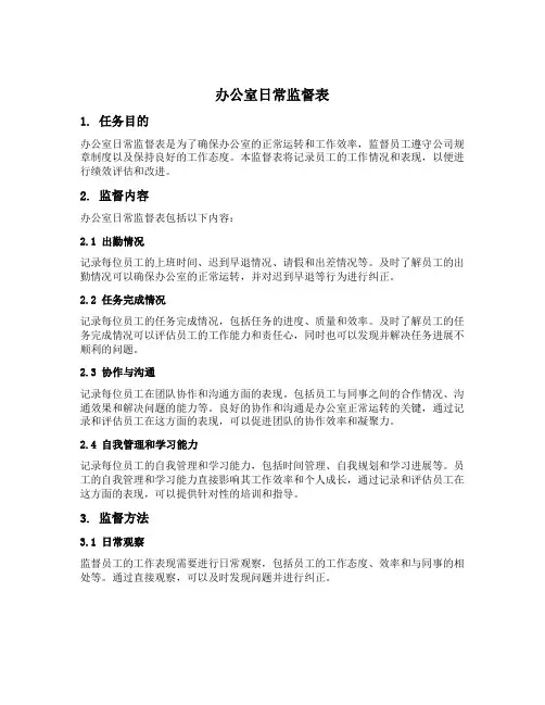 办公室日常监督表填写