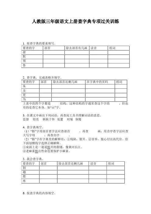 人教版三年级语文上册查字典专项过关训练