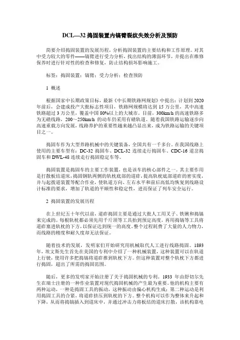 DCL—32捣固装置内镐臂裂纹失效分析及预防