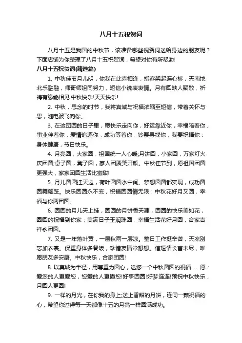 八月十五祝贺词