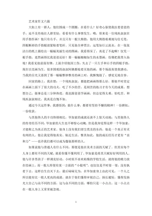 艺术家作文(最新)