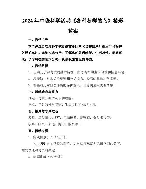 2024年中班科学活动《各种各样的鸟》精彩教案