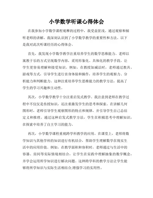 小学数学听课心得体会