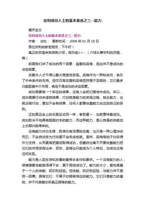 安利成功人士的基本素养之三--能力