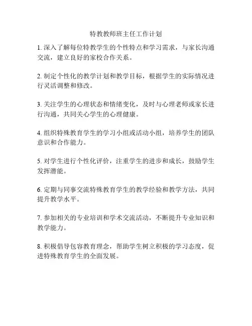 特教教师班主任工作计划