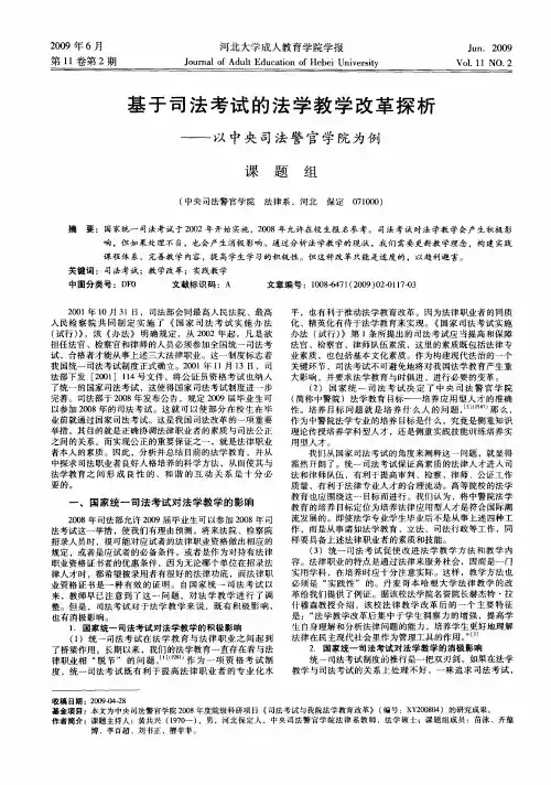 基于司法考试的法学教学改革探析——以中央司法警官学院为例