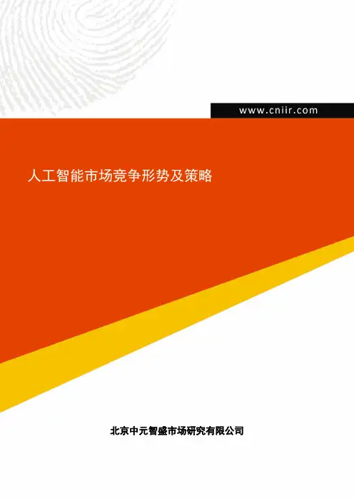 人工智能市场竞争形势及策略