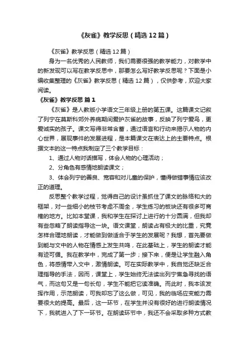 《灰雀》教学反思（精选12篇）