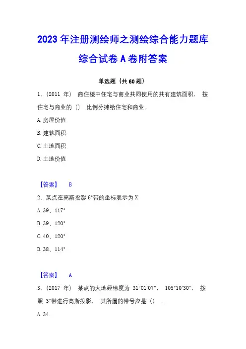 2023年注册测绘师之测绘综合能力题库综合试卷A卷附答案