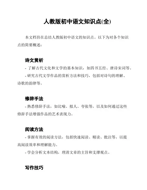 人教版初中语文知识点(全)