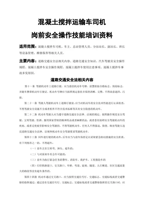 混凝土搅拌车安全培训资料