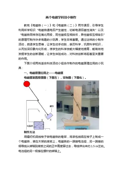 两个电磁学科技小制作