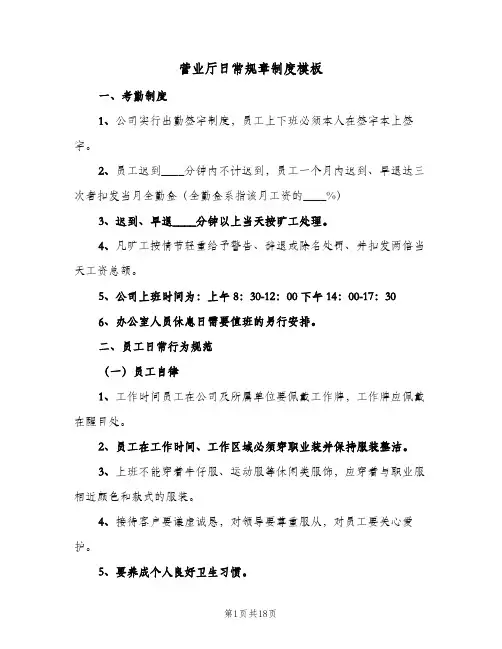 营业厅日常规章制度模板(2篇)