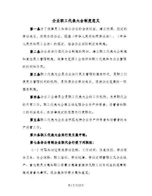 企业职工代表大会制度范文（8篇）