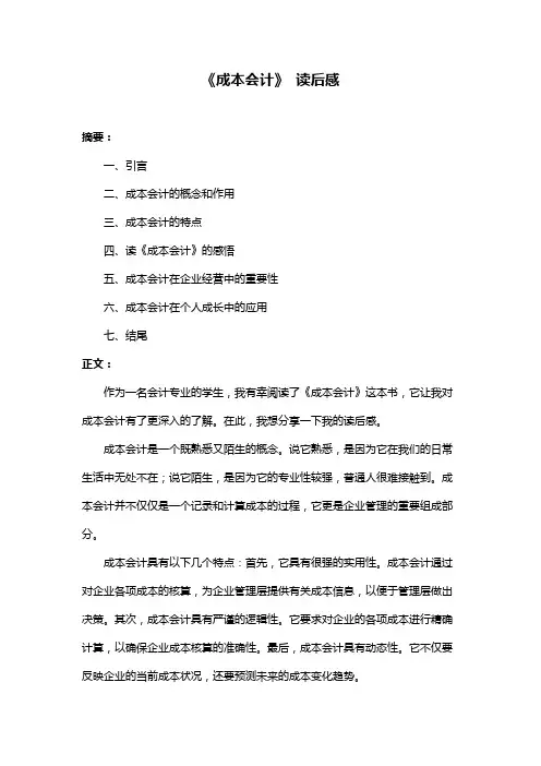 《成本会计》 读后感