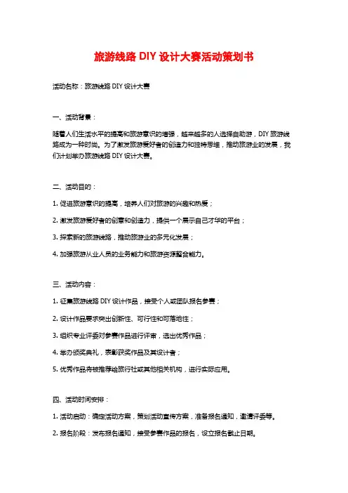 旅游线路DIY设计大赛活动策划书