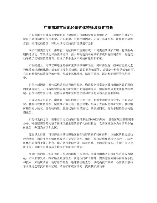 广东南雄官田地区铀矿化特征及找矿前景