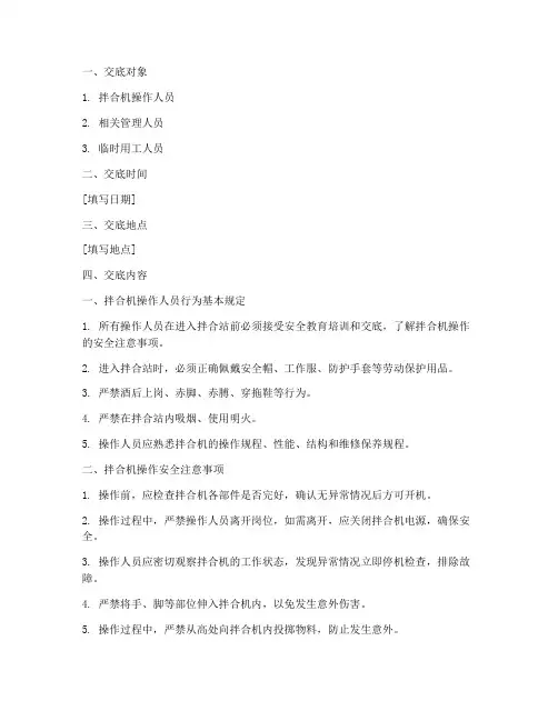 拌合机操作安全技术交底模板