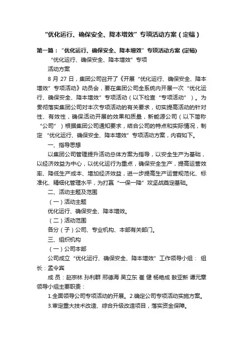 “优化运行、确保安全、降本增效”专项活动方案（定稿）