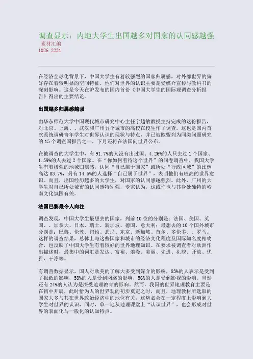 调查显示：内地大学生出国越多对国家的认同感越强(整理精校版)