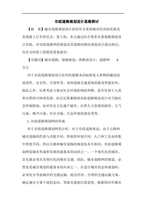 市政道路规划设计思路论文