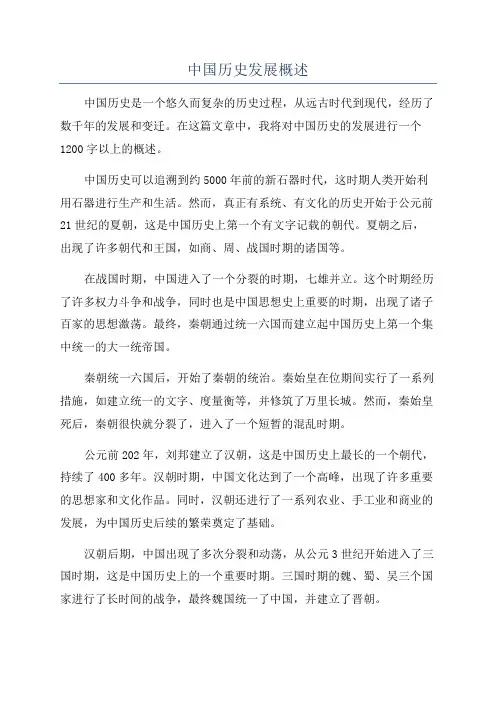 中国历史发展概述