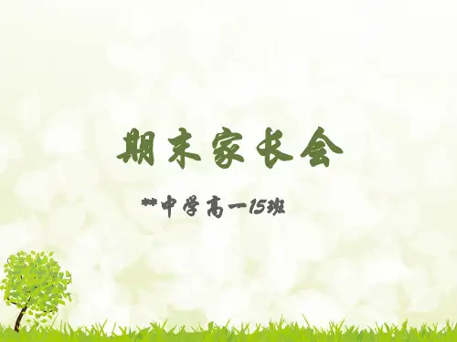 高一下学期期末家长会课件(共25张PPT)