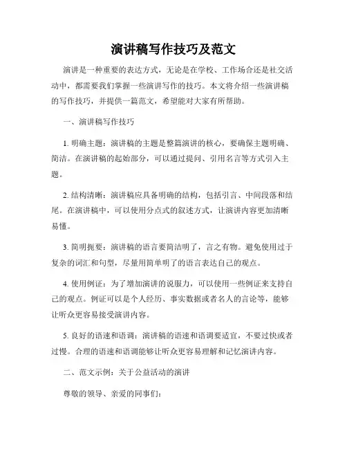 演讲稿写作技巧及范文