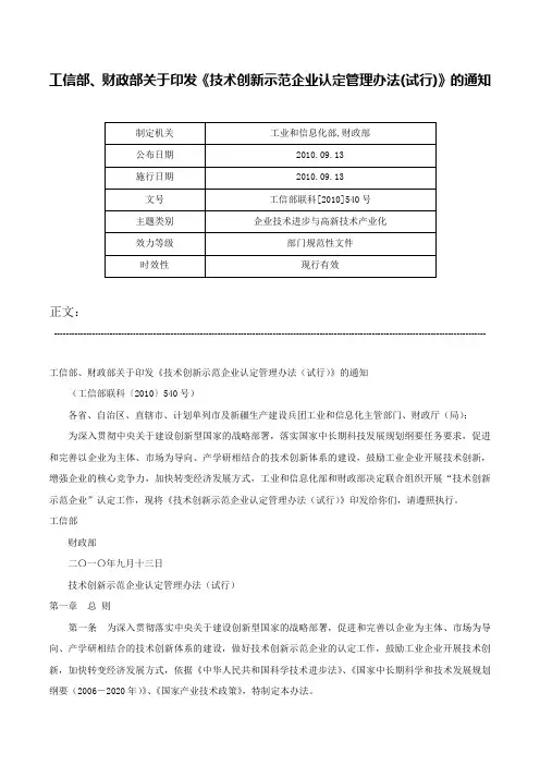 工信部、财政部关于印发《技术创新示范企业认定管理办法(试行)》的通知-工信部联科[2010]540号