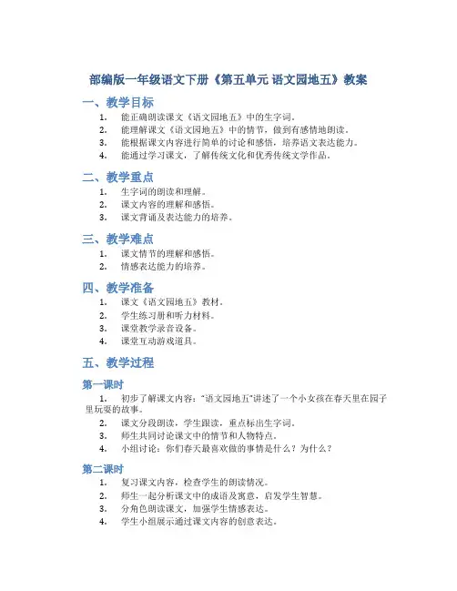 部编版一年级语文下册《第五单元 语文园地五》教案