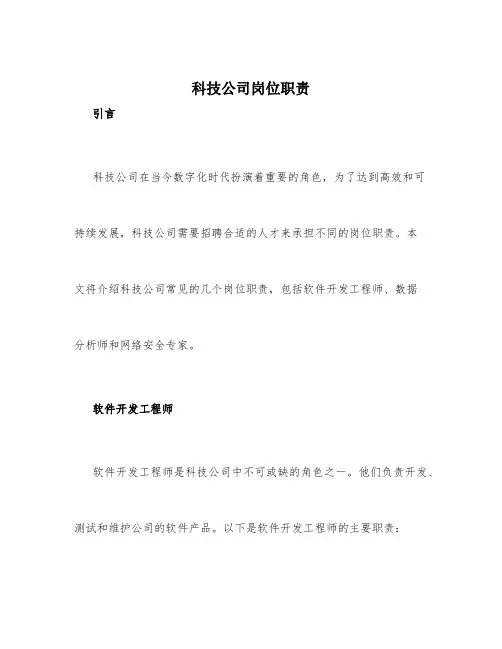 科技公司岗位职责