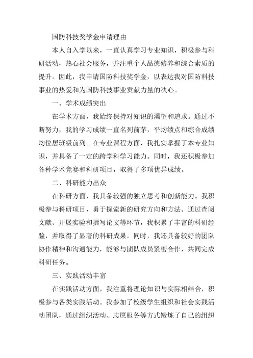 国防科技奖学金申请理由