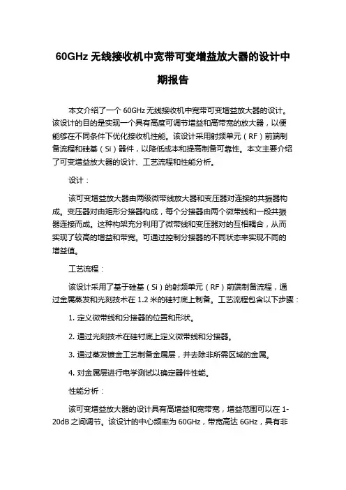 60GHz无线接收机中宽带可变增益放大器的设计中期报告