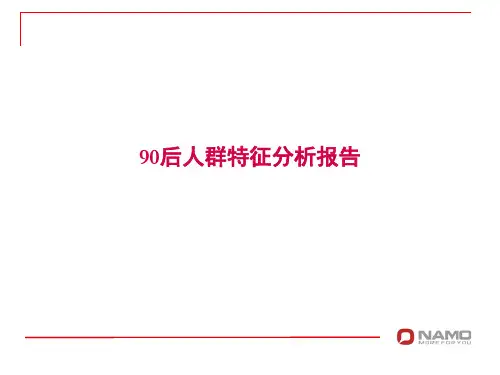 90后人群分析报告0901