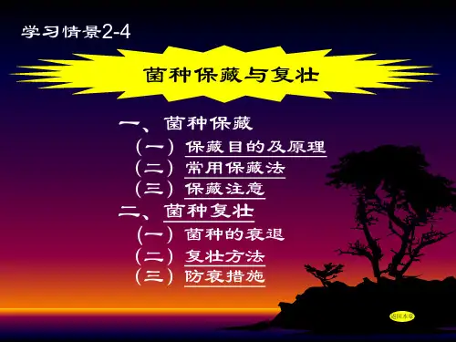 菌种保藏与复壮