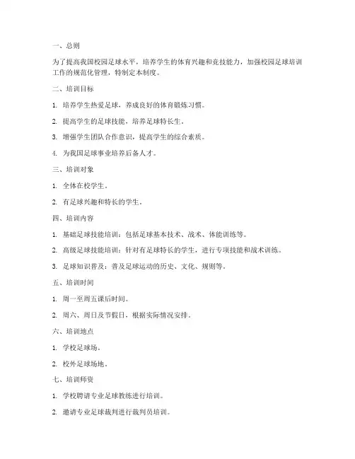 校园足球培训管理制度