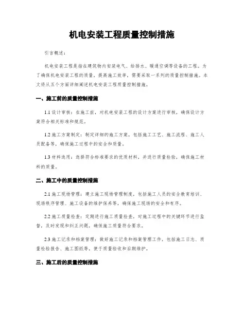 机电安装工程质量控制措施