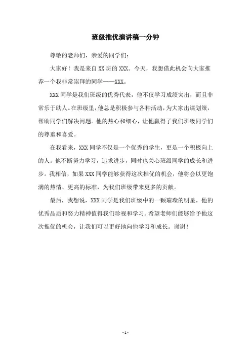 班级推优演讲稿一分钟