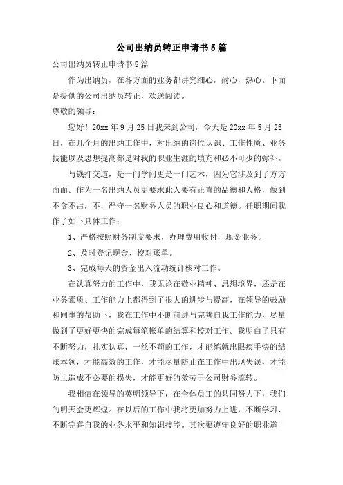 公司出纳员转正申请书5篇.doc