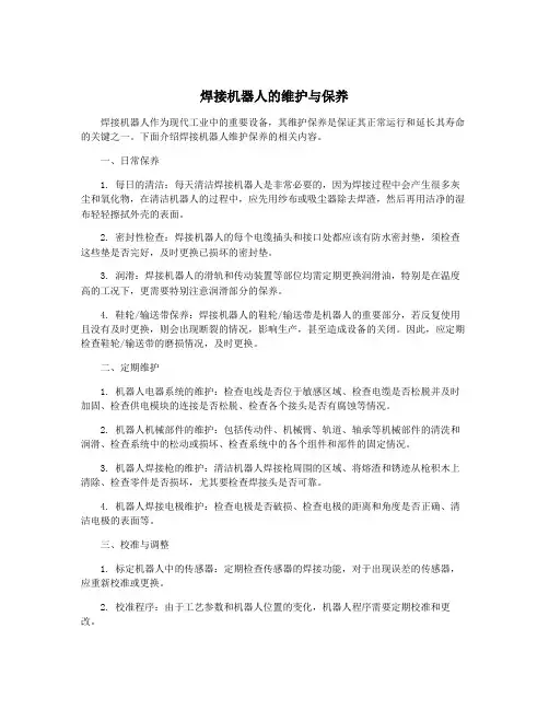 焊接机器人的维护与保养