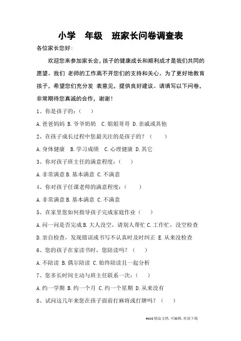 小学家长会问卷调查表