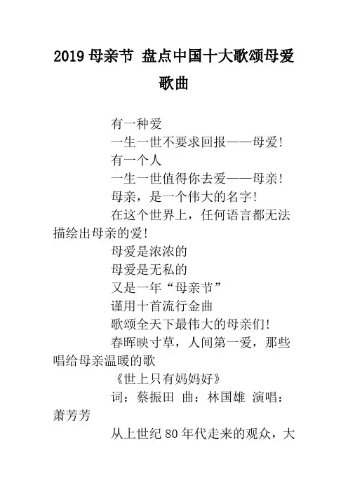 2019母亲节 盘点中国十大歌颂母爱歌曲.doc