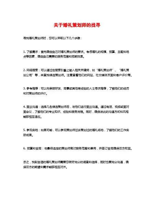 关于婚礼策划师的找寻