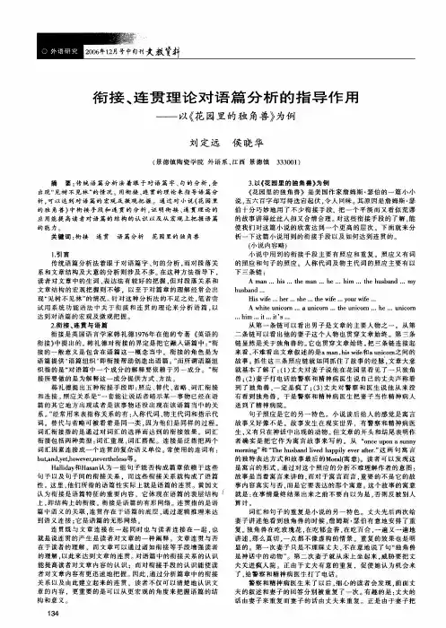衔接、连贯理论对语篇分析的指导作用——以《花园里的独角兽》为例