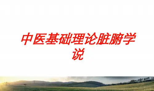 中医基础理论脏腑学说培训课件